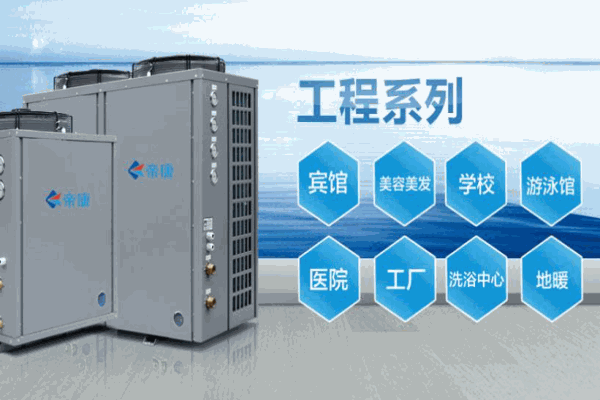 帝康空气能热水器
