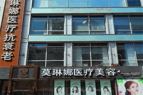 莫琳娜医疗美容医院