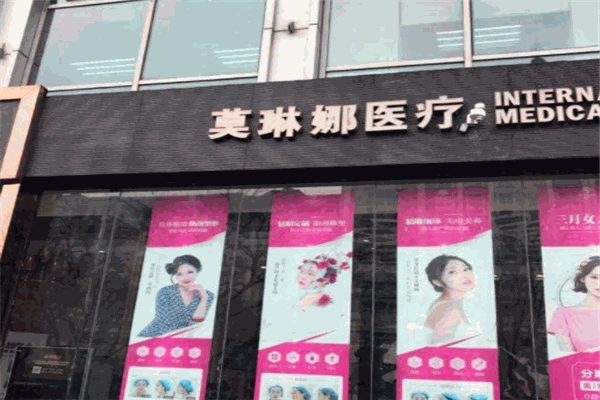 莫琳娜医疗美容医院