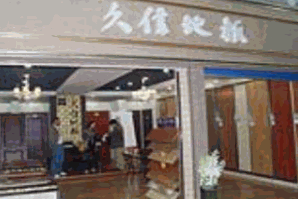 久信地板