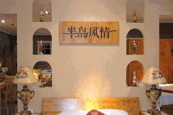 半岛风情家具