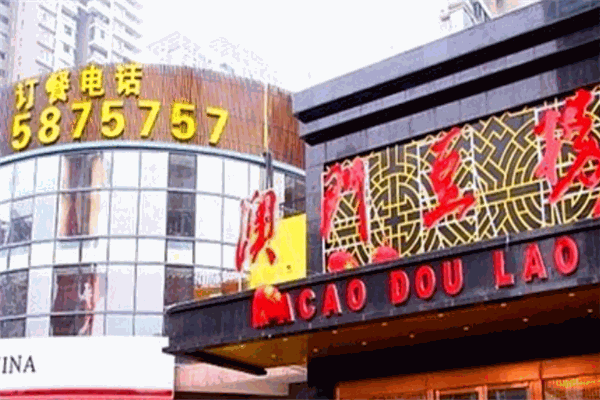 零叁柒壹澳门豆捞