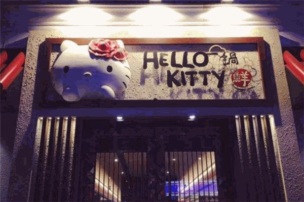 HelloKitty一锅鲜