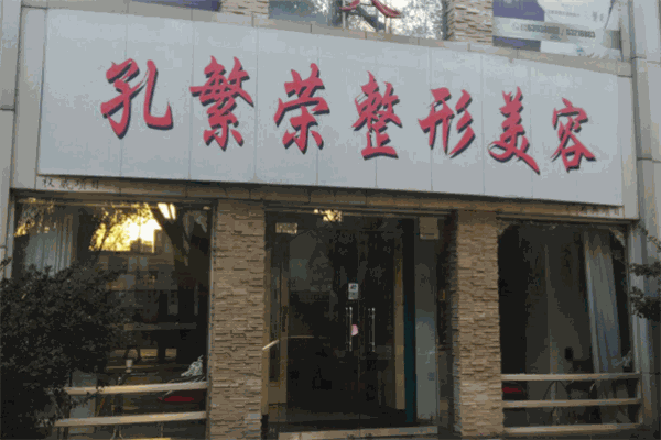 孔繁荣医疗美容
