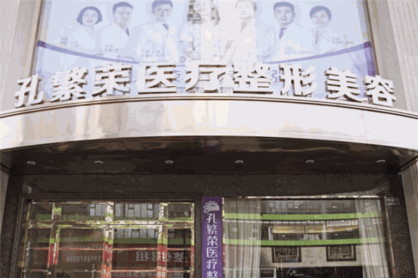 孔繁荣医疗美容