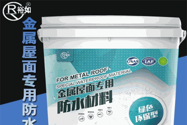 裕如防水涂料