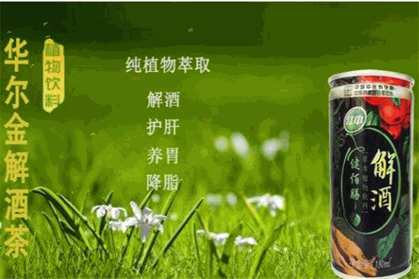 华尔金解酒饮料