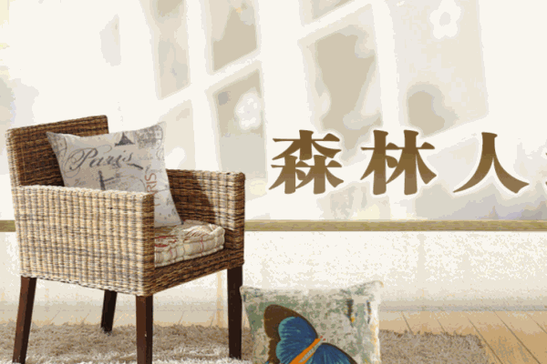 森林人地板