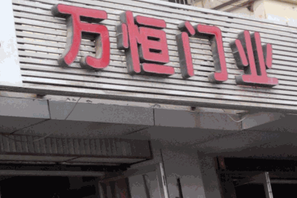 万恒门业