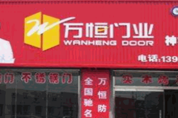 万恒门业