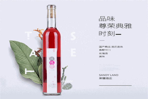 玫瑰液酒
