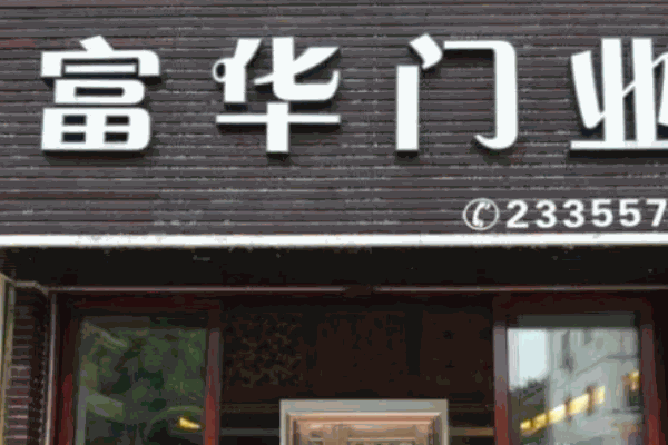 富华木门
