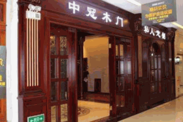 中冠木门