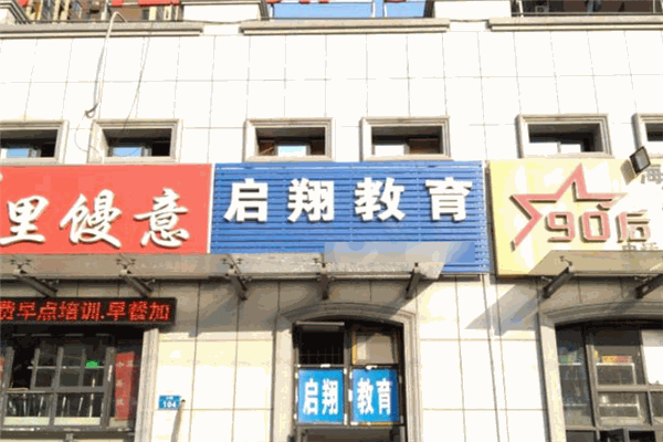 启翔教育