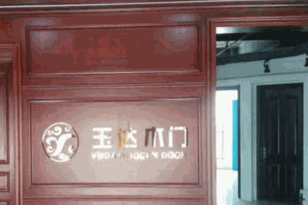 玉达木门