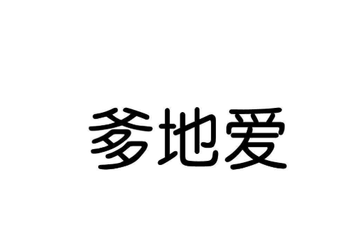爹地爱母婴生活馆加盟