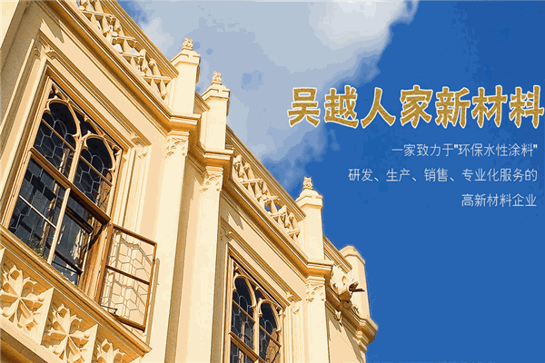 吴越人家涂料