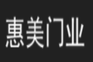 惠美门业加盟