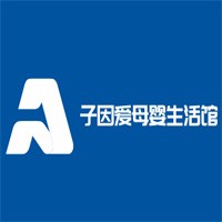 子因爱母婴生活馆加盟