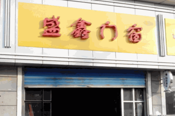 胜鑫门窗