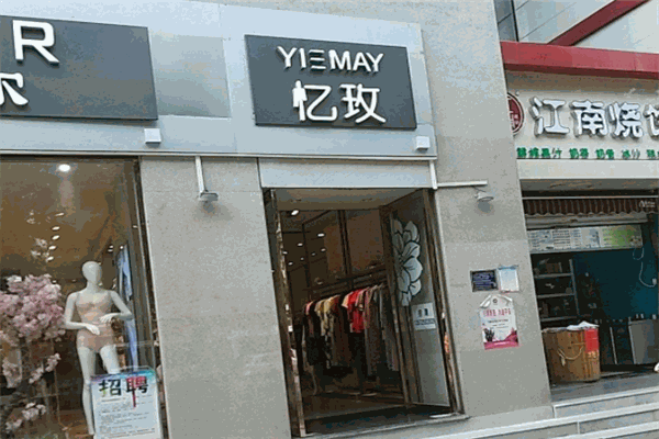 忆玫服饰