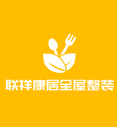 联祥康居全屋整装加盟