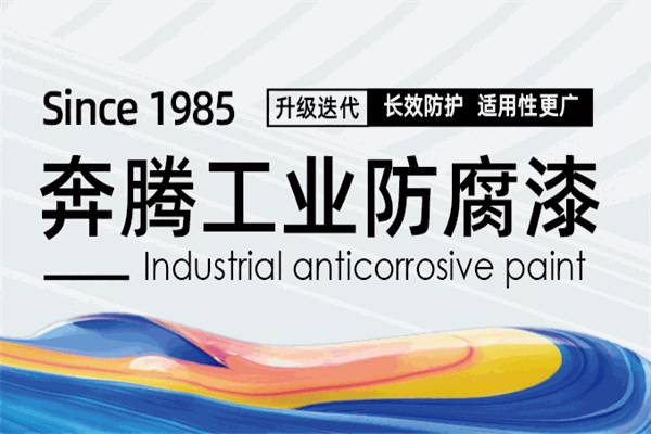奔腾漆业