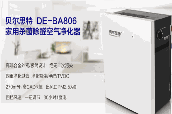 贝尔思特空气净化器