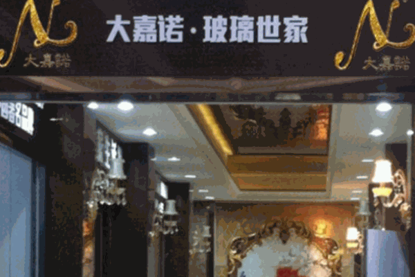 大嘉诺艺术玻璃