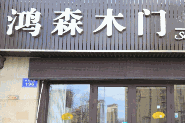 鸿森木门