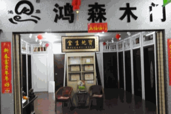 鸿森木门
