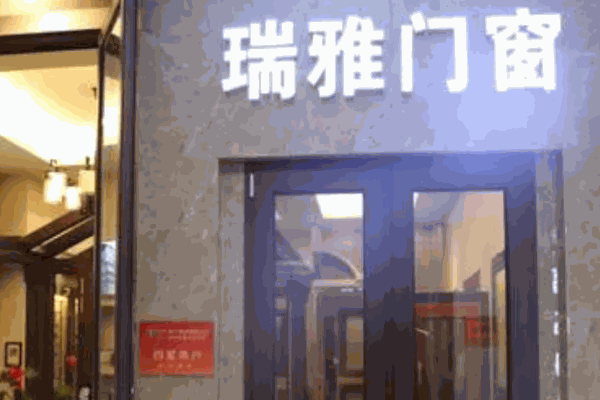 瑞雅门窗
