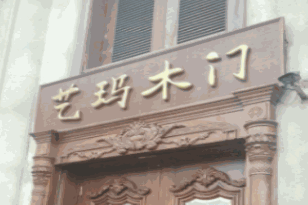 艺玛木门
