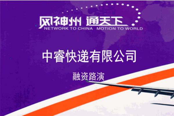 中睿速递