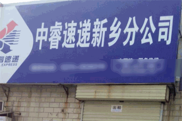中睿速递