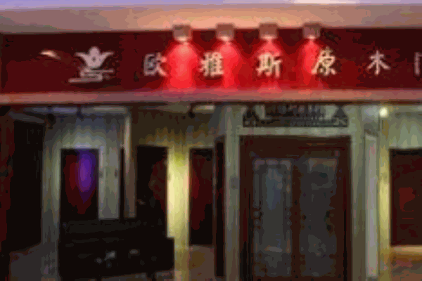 欧雅斯木门