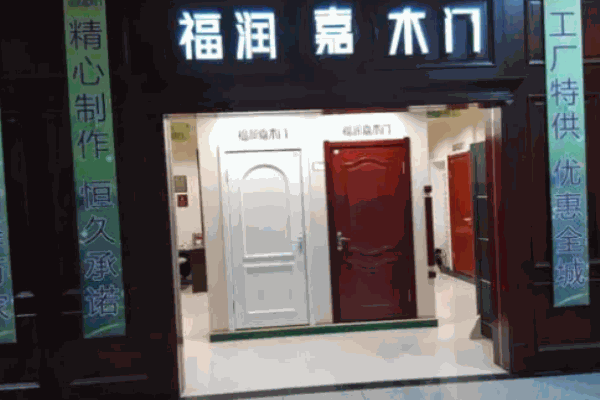 福润嘉木门