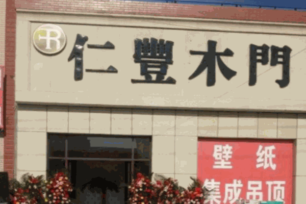 仁丰木门