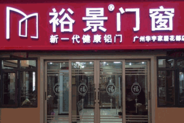 裕景门窗