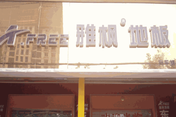 雅枫地板