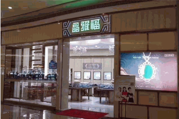 晶雅福宝石