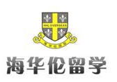 海华伦留学加盟