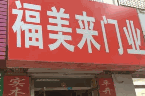 福美来门业