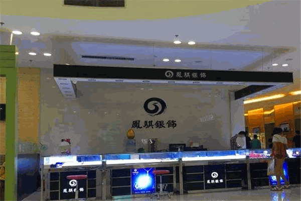 凤骐珠宝