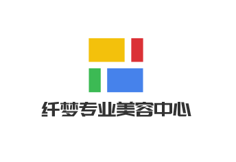 纤梦专业美容中心加盟