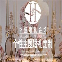 华盛婚礼会馆加盟