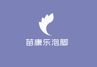 苗康乐泡脚加盟