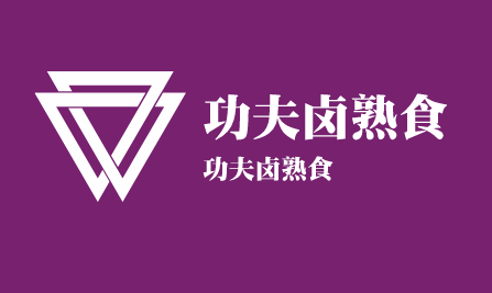 功夫卤熟食加盟