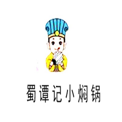 蜀谭记小焖锅加盟