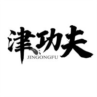 津功夫加盟